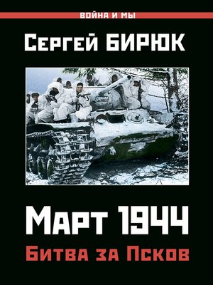 cover image of Март 1944. Битва за Псков